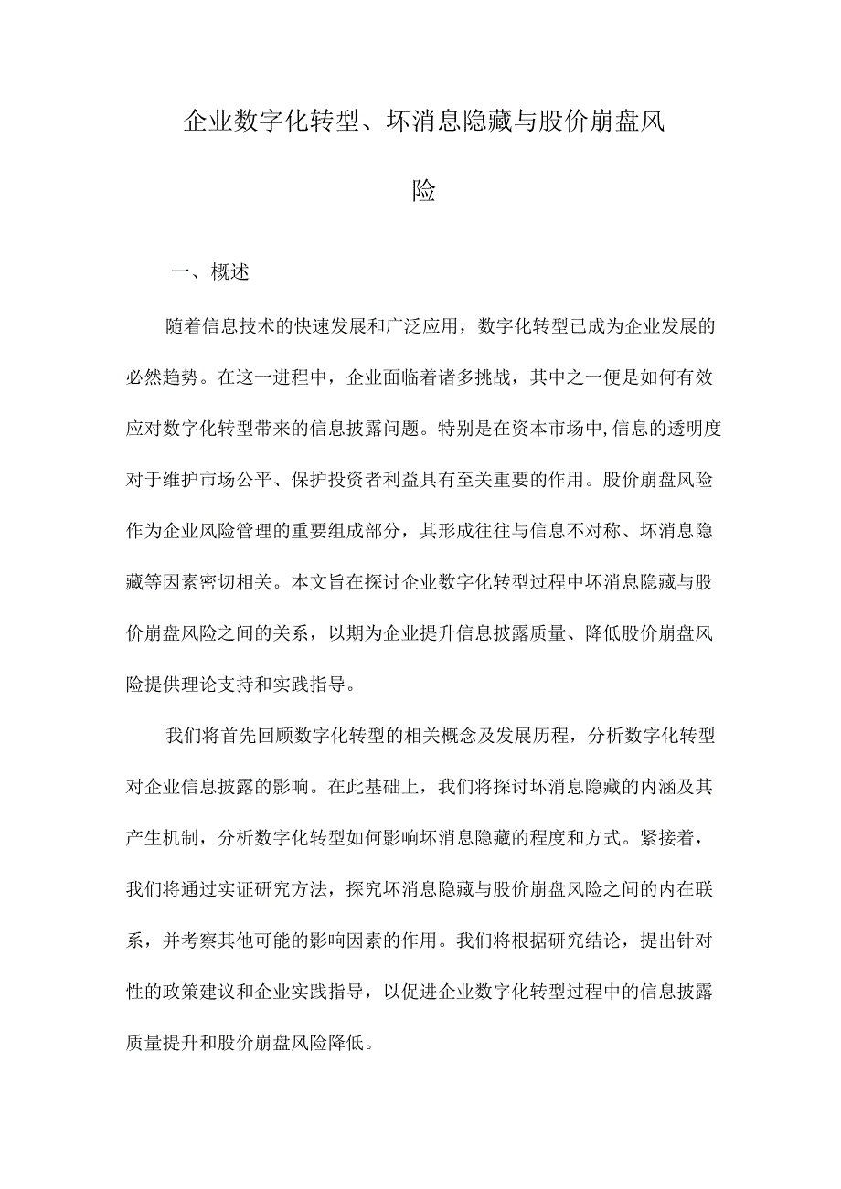 企业数字化转型、坏消息隐藏与股价崩盘风险.docx_第1页