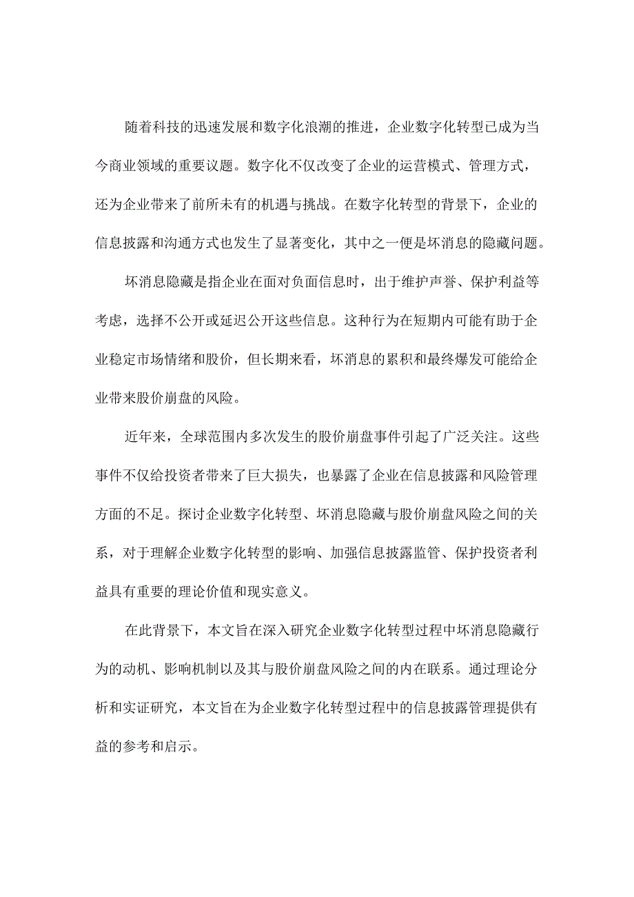 企业数字化转型、坏消息隐藏与股价崩盘风险.docx_第2页