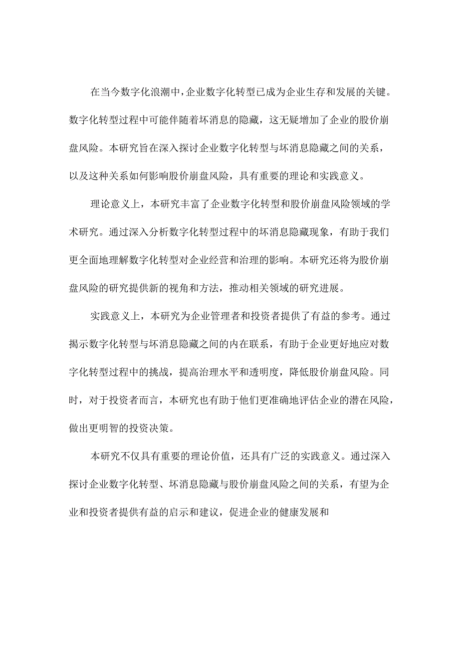 企业数字化转型、坏消息隐藏与股价崩盘风险.docx_第3页