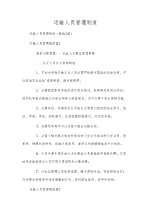 运输人员管理制度.docx