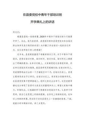 在县委党校中青年干部培训班开学典礼上的讲话.docx