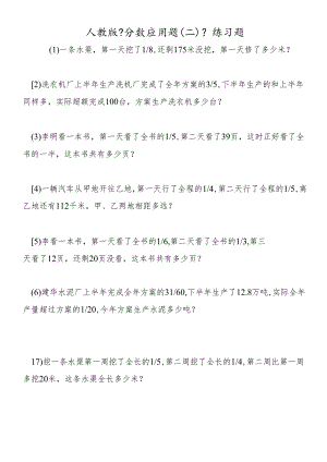 人教版《分数应用题(二)》练习题.docx