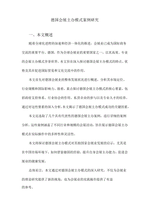 德国会展主办模式案例研究.docx