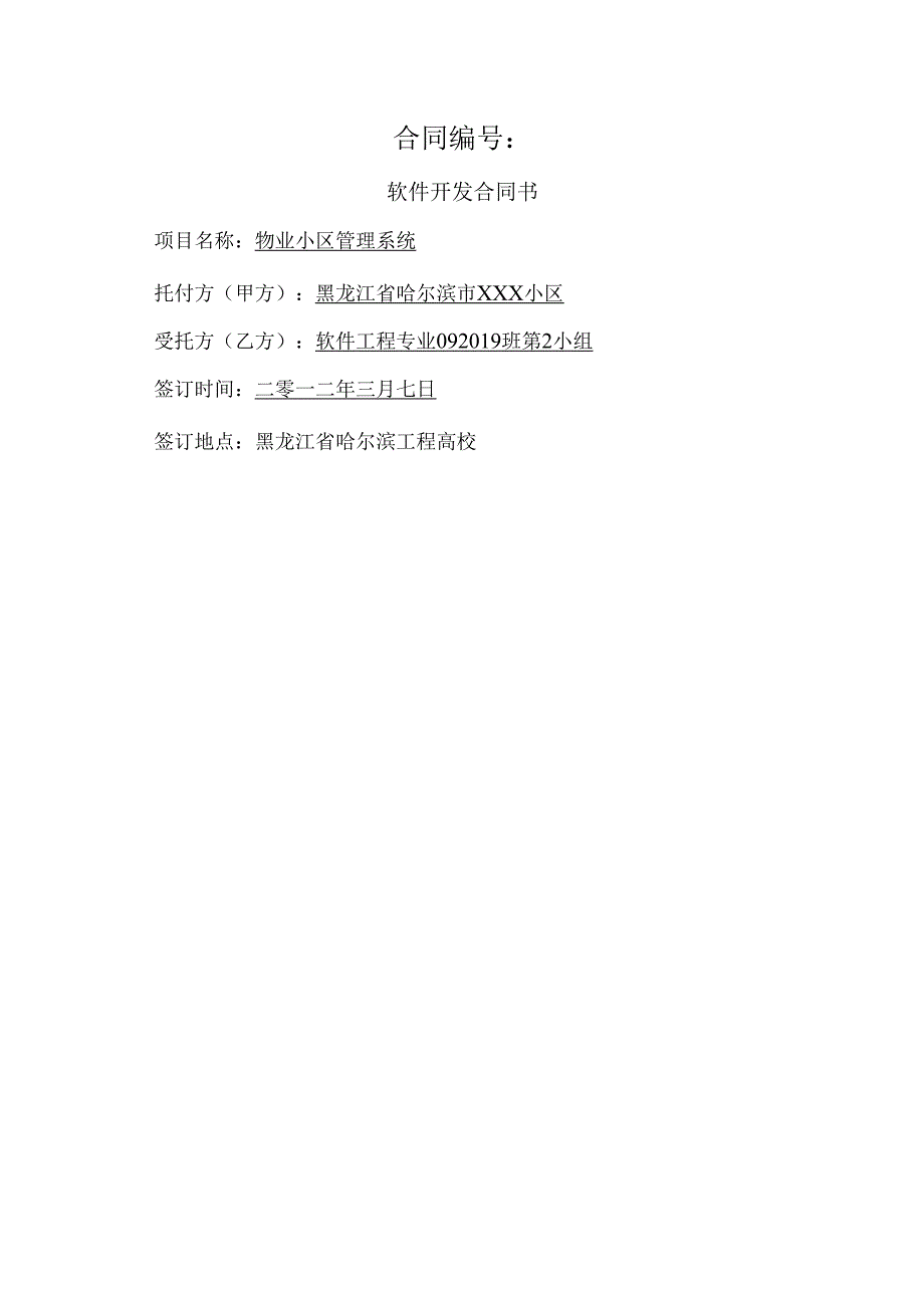 2小区物业管理系统软件开发合同.docx_第1页
