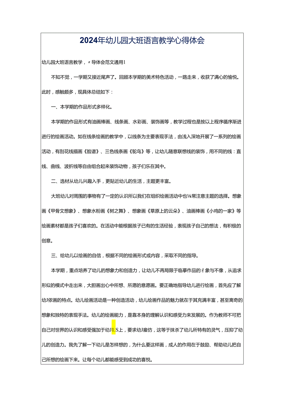 2024年幼儿园大班语言教学心得体会.docx_第1页