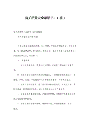 有关质量安全承诺书（33篇）.docx