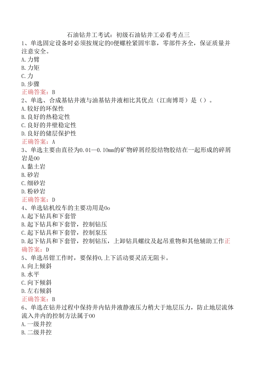 石油钻井工考试：初级石油钻井工必看考点三.docx_第1页