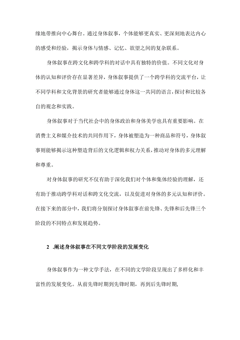 身体叙事前先锋、先锋、后先锋.docx_第2页