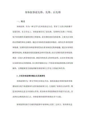 身体叙事前先锋、先锋、后先锋.docx