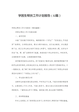 学困生帮扶工作计划报告（32篇）.docx