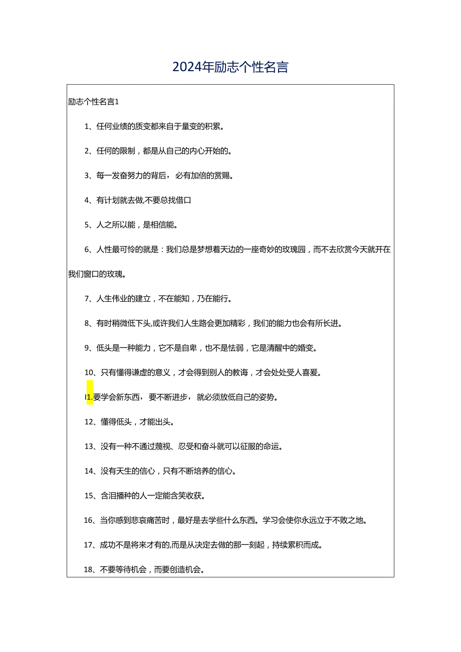 2024年励志个性名言.docx_第1页