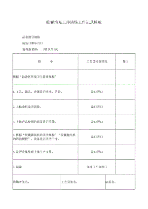 胶囊填充工序清场工作记录模板.docx