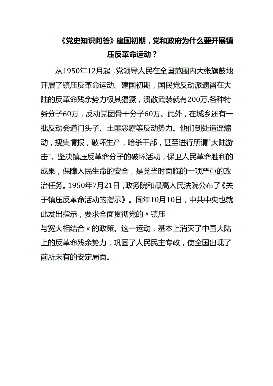 《党史知识问答》建国初期党和政府为什么要开展镇压反革命运动？.docx_第1页