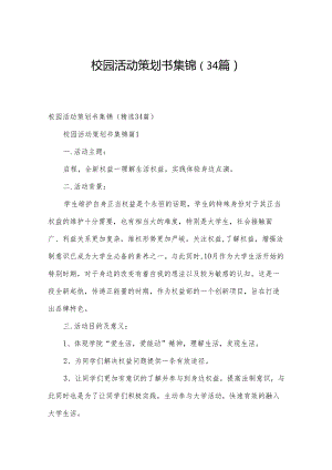 校园活动策划书集锦（34篇）.docx