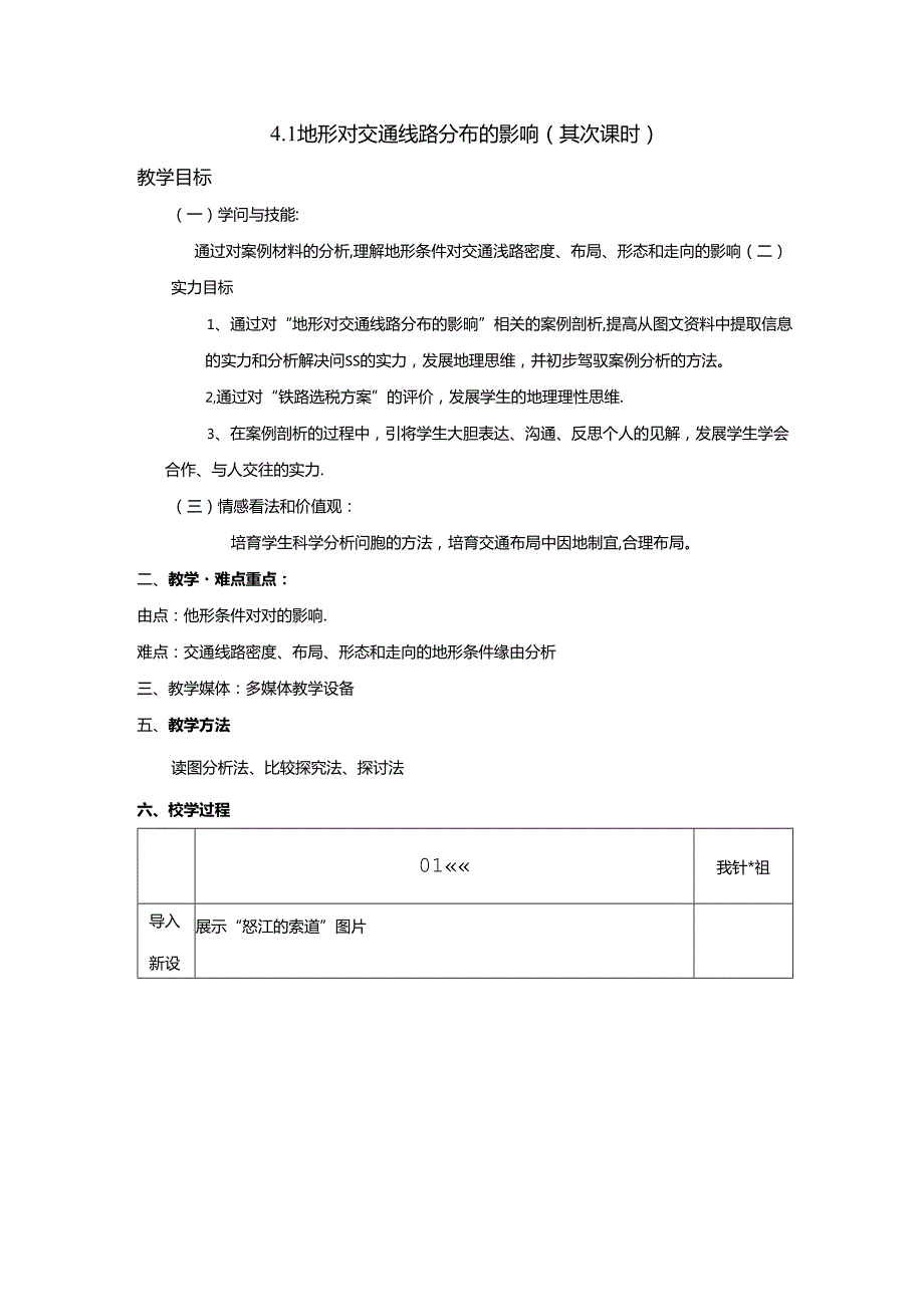 4.1地形对交通线路分布的影响第二课时(教案).docx_第1页