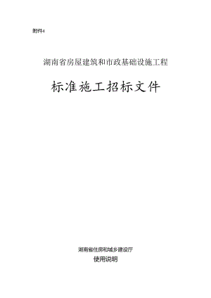 湖南省房屋建筑和市政基础设施工程标准施工招标文件2024.docx