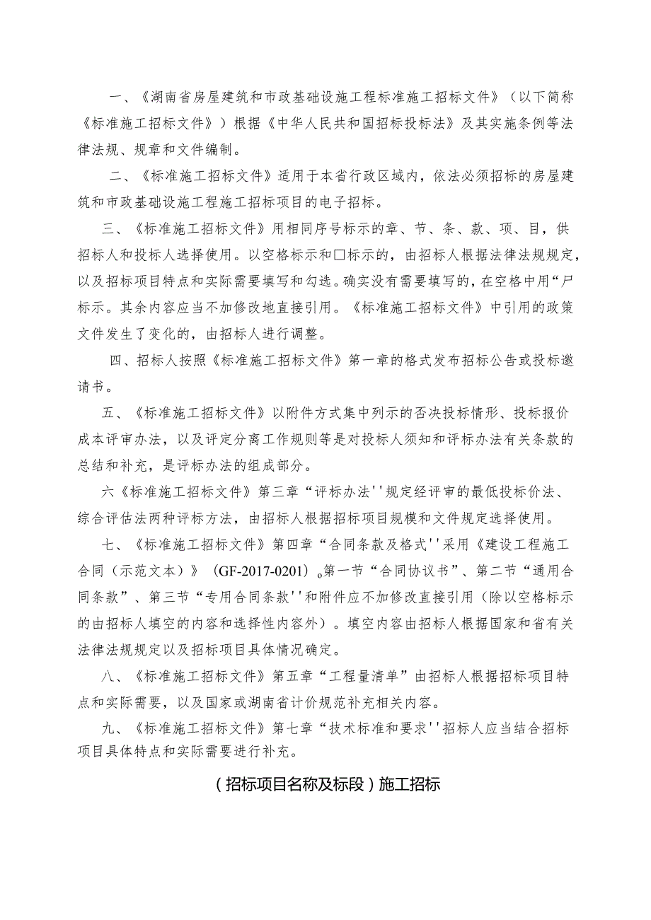 湖南省房屋建筑和市政基础设施工程标准施工招标文件2024.docx_第2页