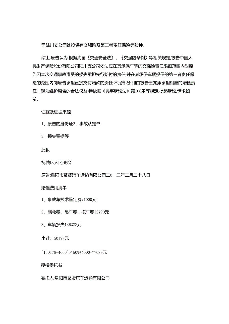 2024年民事起诉状(董金光、阜阳聚贤运输公司).docx_第2页