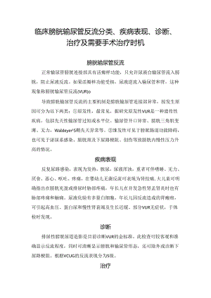 临床膀胱输尿管反流分类、疾病表现、诊断、治疗及需要手术治疗时机.docx