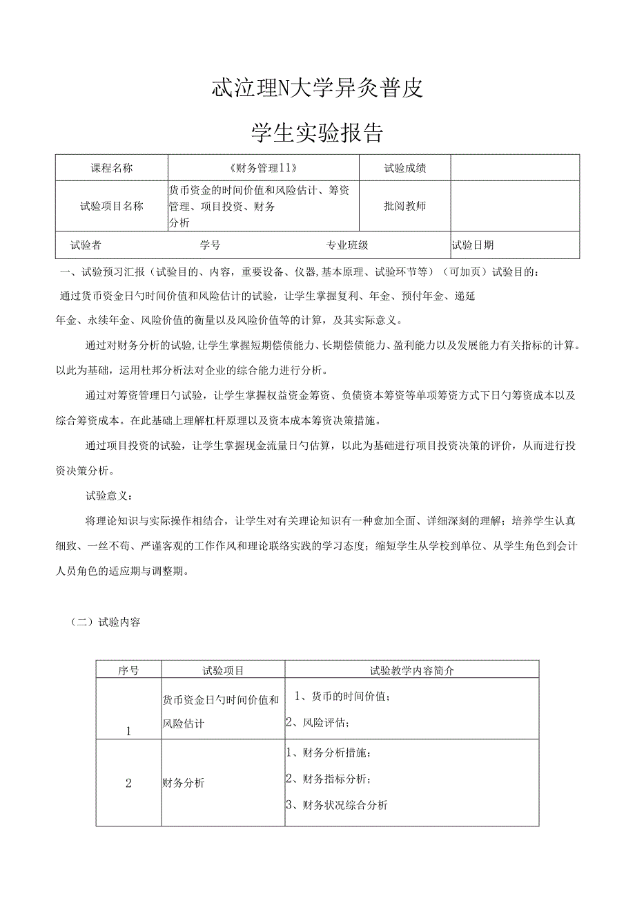 财务管理实验报告书.docx_第1页