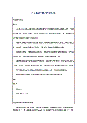 2024年对酒店的表扬信.docx