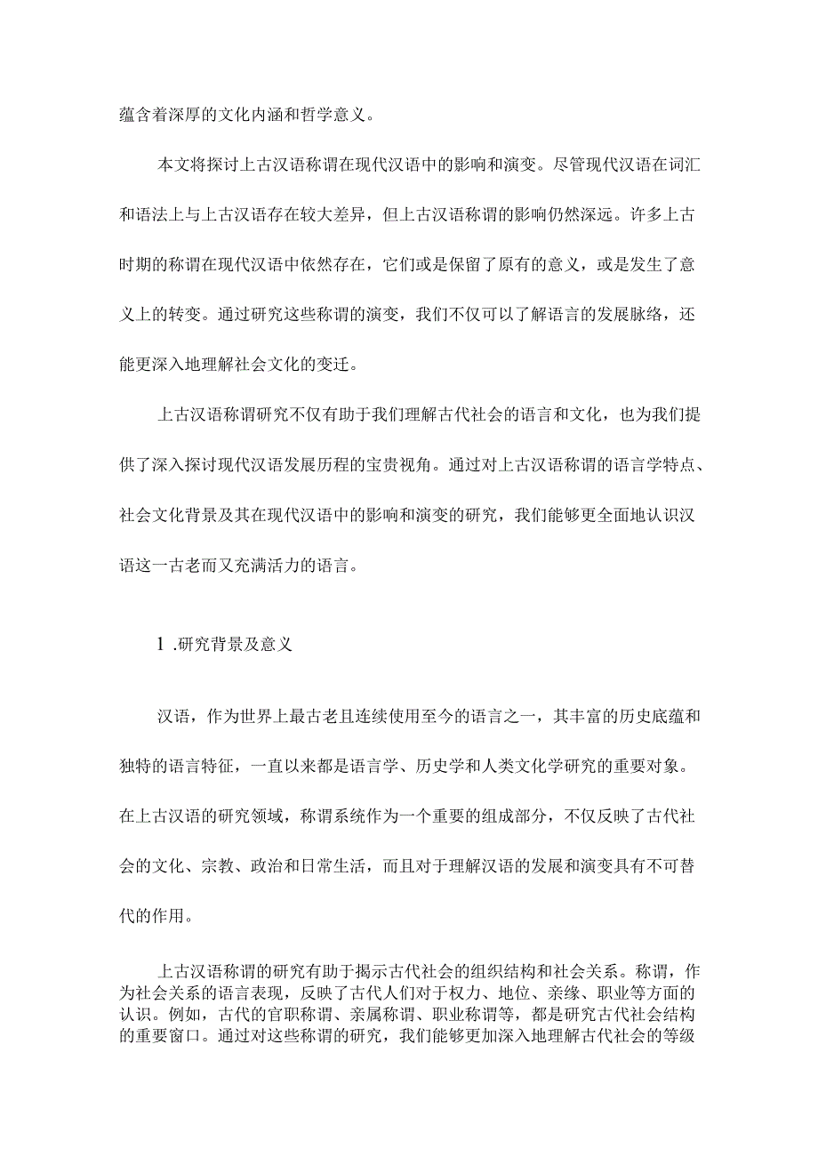 上古汉语称谓研究.docx_第2页