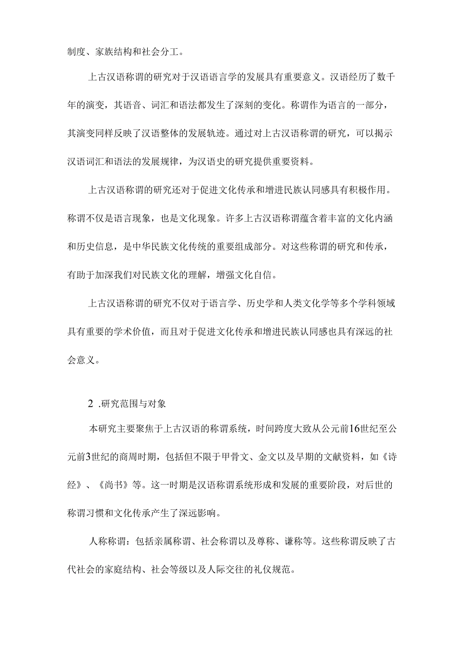 上古汉语称谓研究.docx_第3页