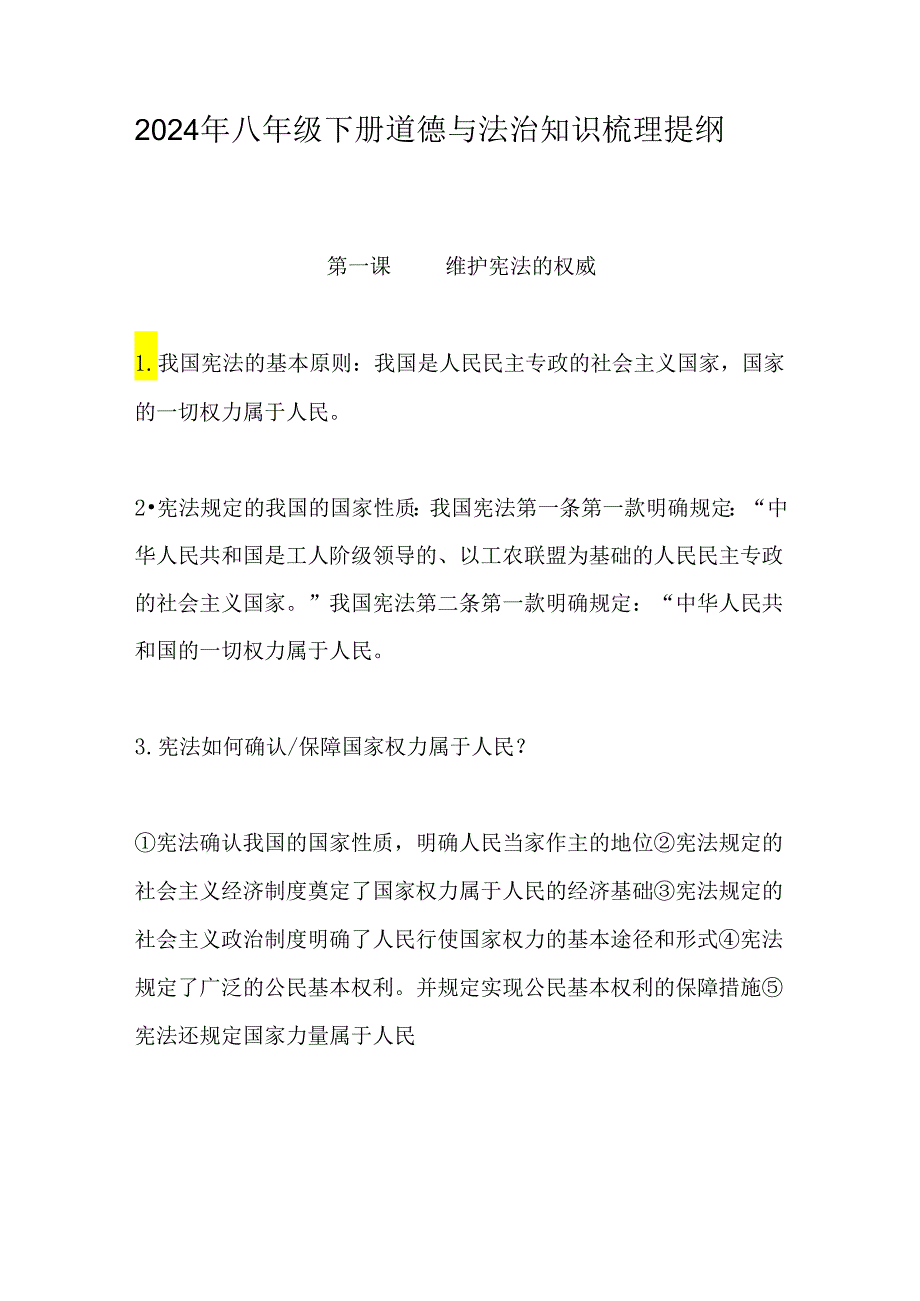 2024年八年级下册道德与法治知识梳理提纲.docx_第1页