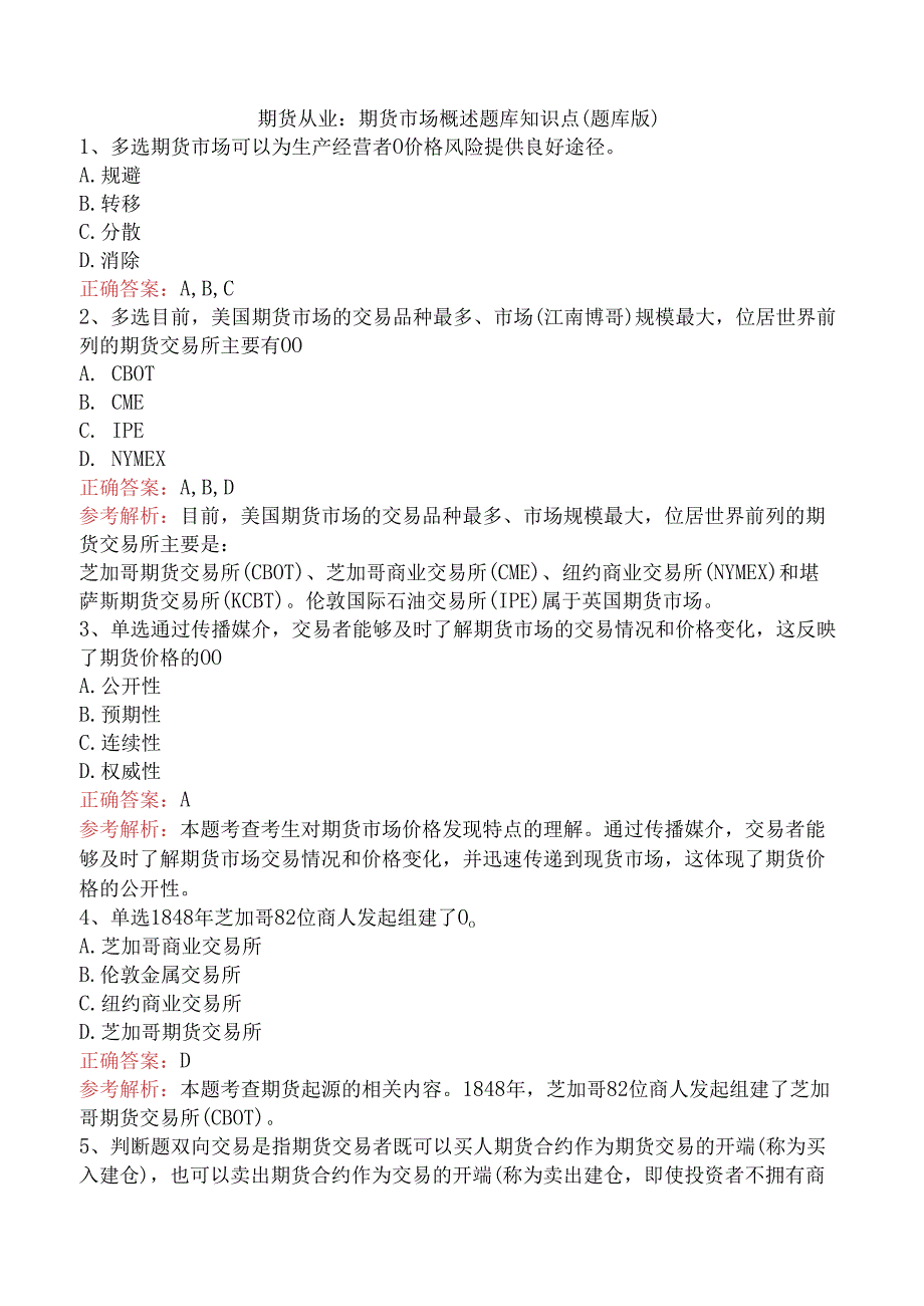 期货从业：期货市场概述题库知识点（题库版）.docx_第1页