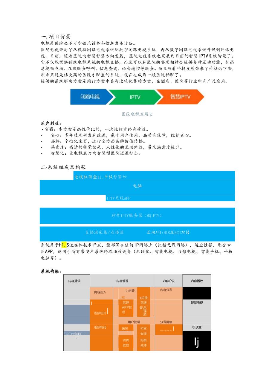 智慧医院IPTV项目解决方案.docx_第1页