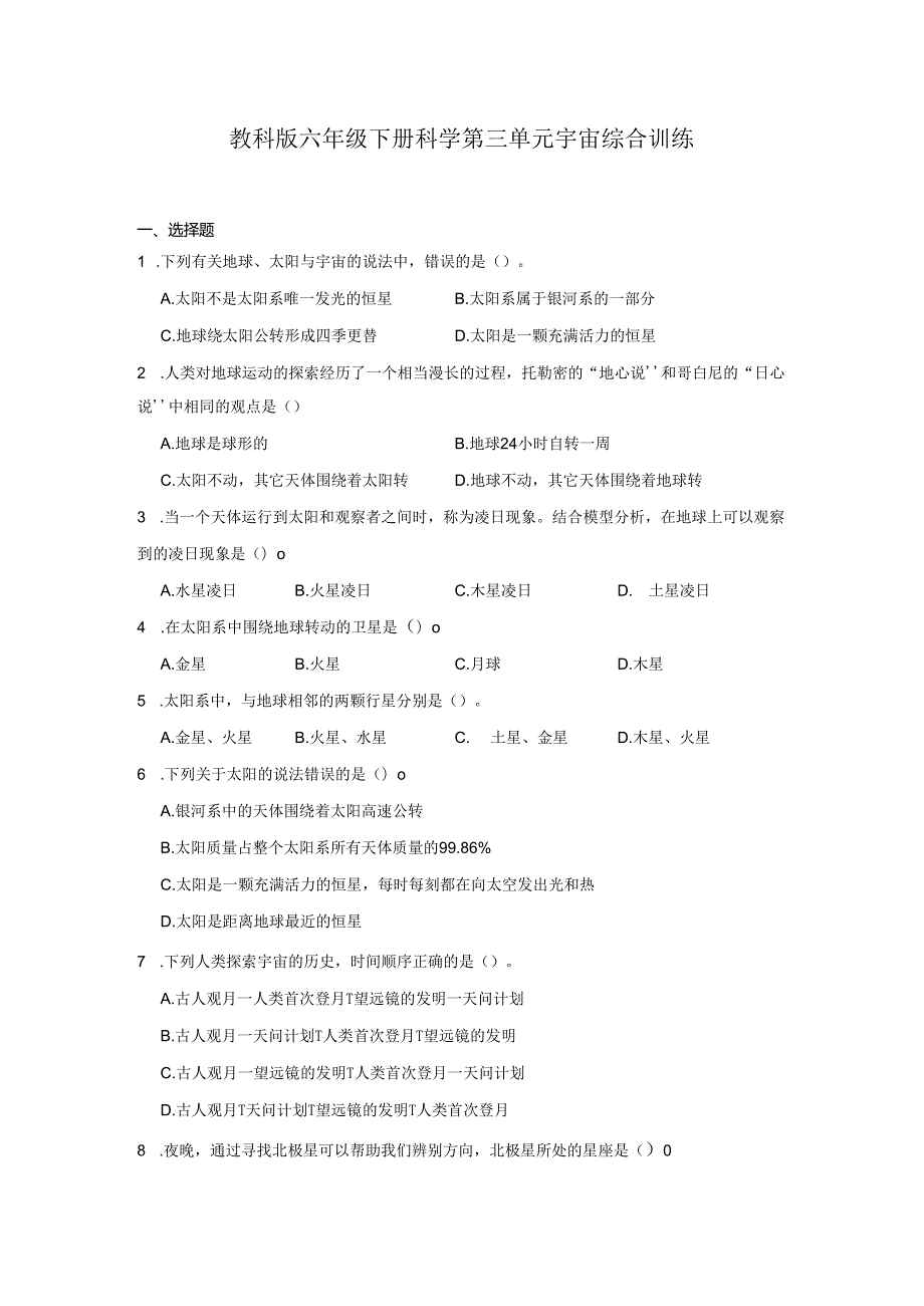 教科版六年级下册科学第三单元宇宙综合训练.docx_第1页