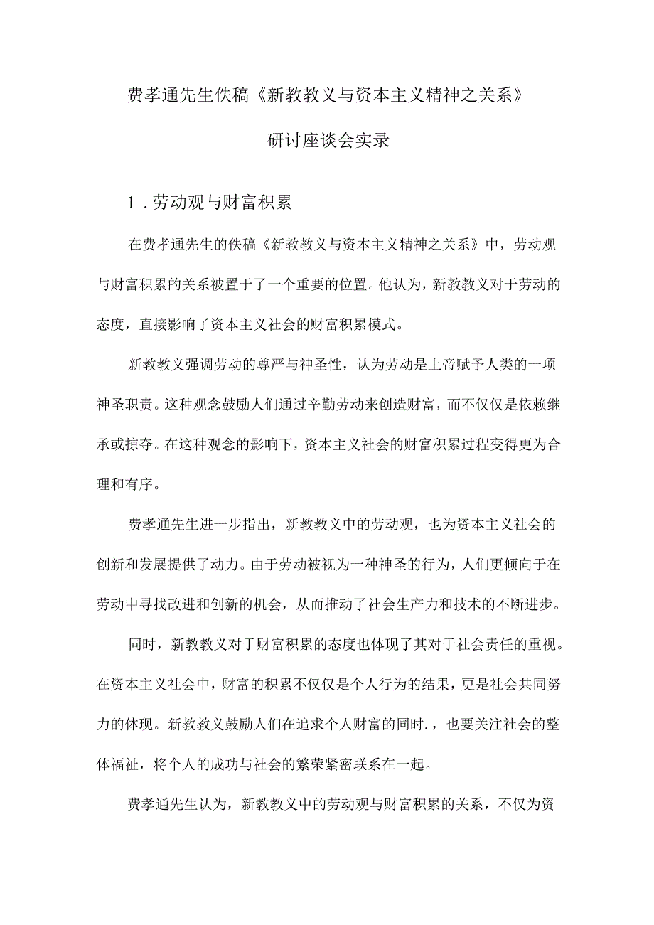 费孝通先生佚稿《新教教义与资本主义精神之关系》研讨座谈会实录.docx_第1页