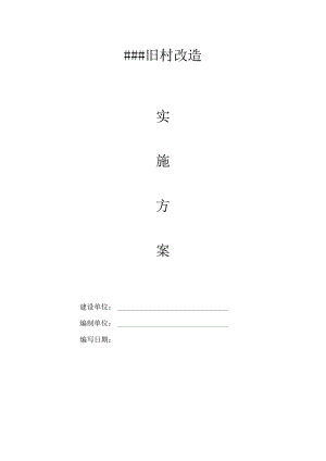 20xx年度旧村改造实施方案.docx