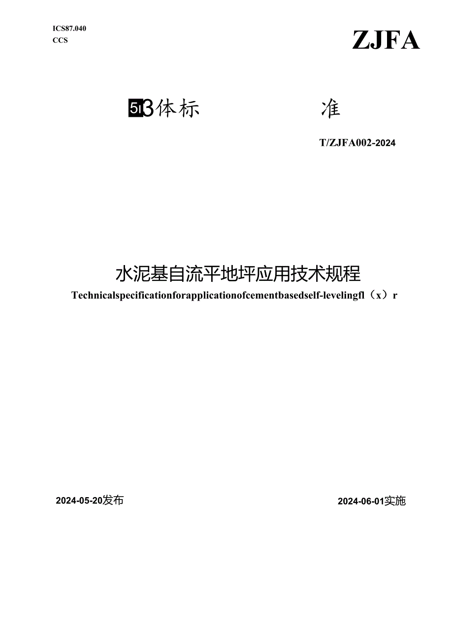 TZJFA 002-2024 水泥基自流平地坪应用技术规程.docx_第1页