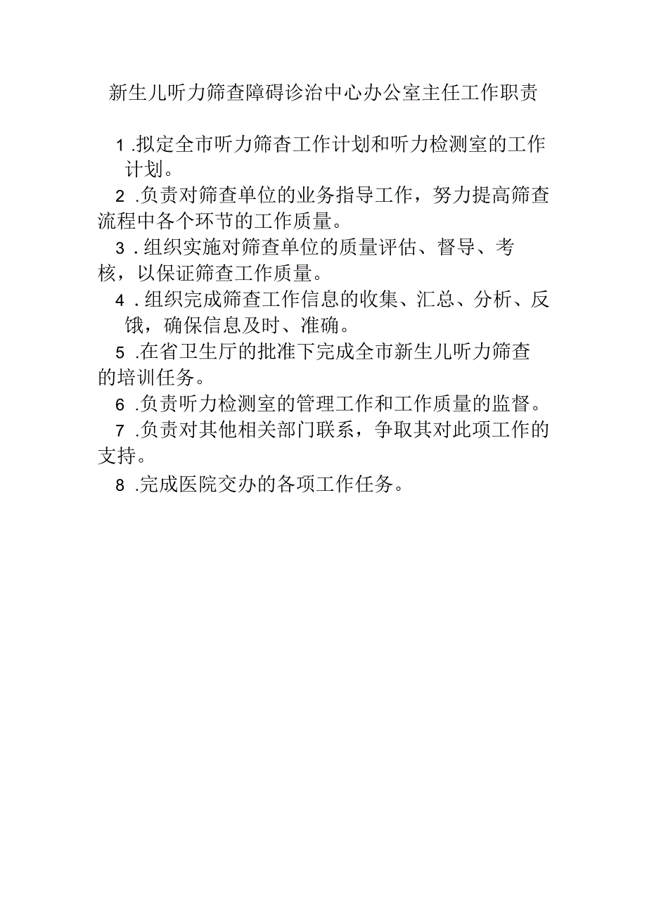 新生儿听力筛查障碍诊治中心办公室主任工作职责.docx_第1页