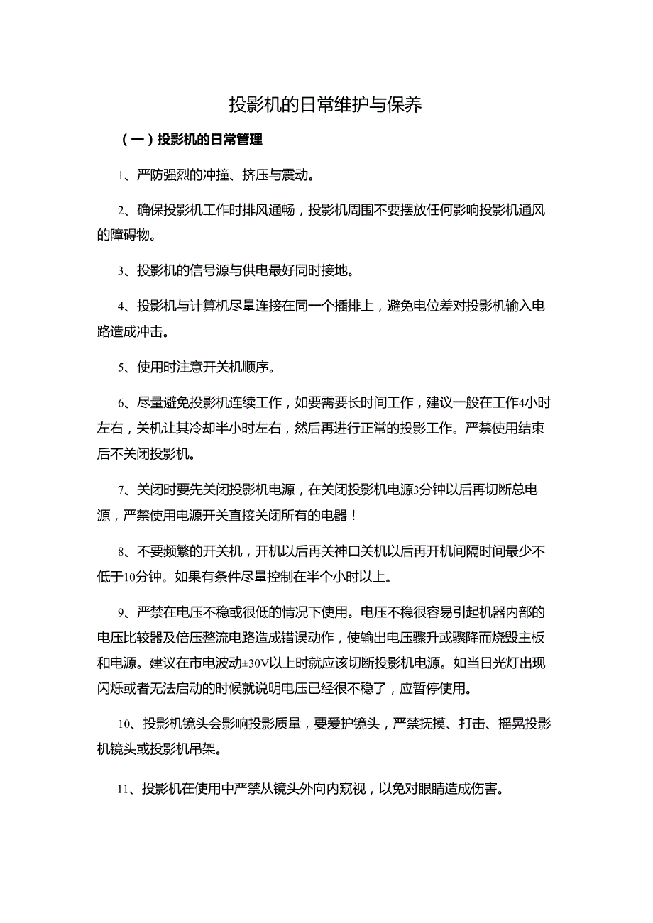 投影机的日常维护与保养.docx_第1页