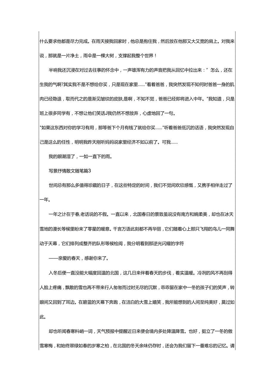 2024年写景抒情散文随笔.docx_第3页