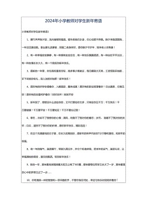 2024年小学教师对学生新年寄语.docx