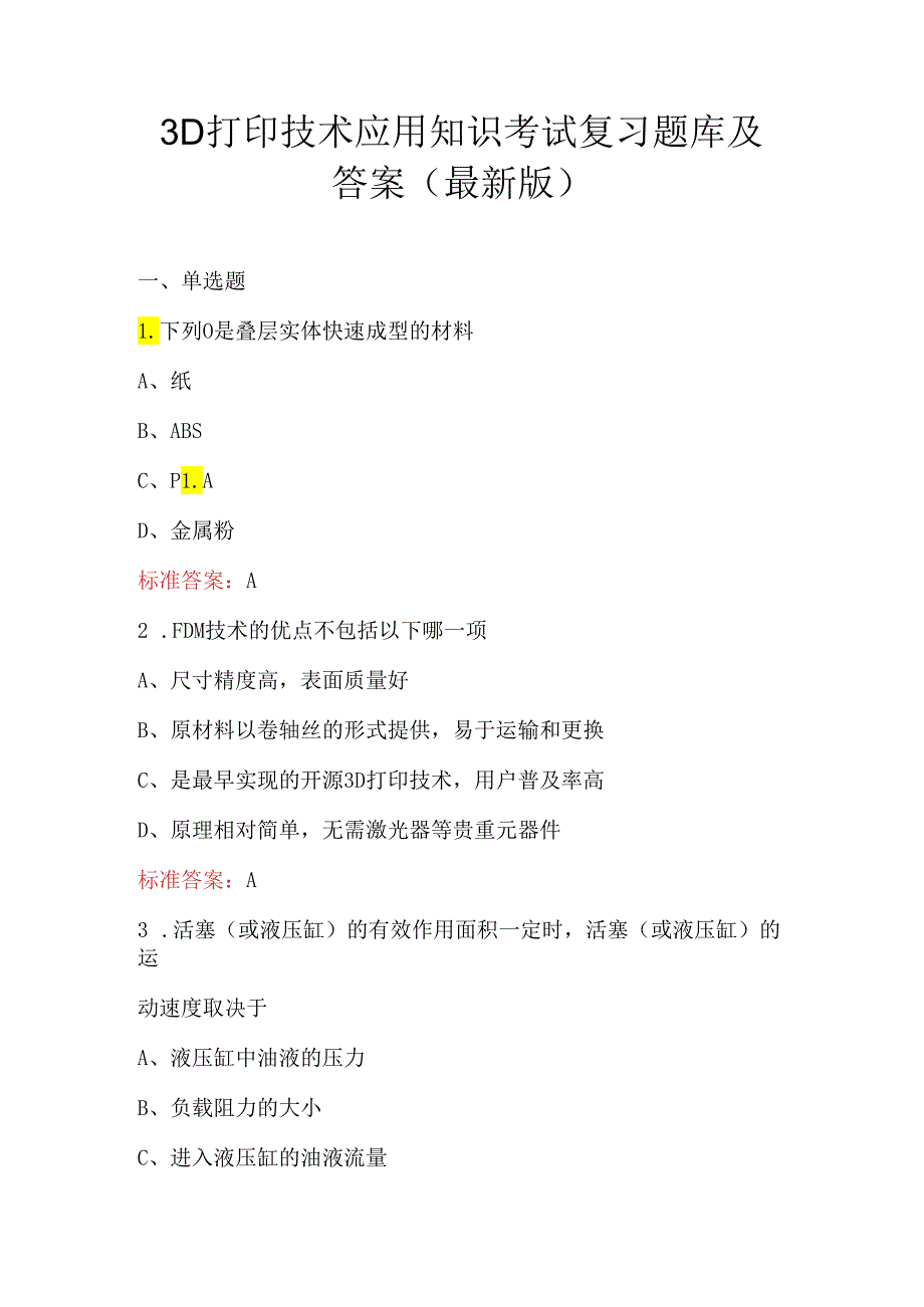 3D打印技术应用知识考试复习题库及答案（最新版）.docx_第1页