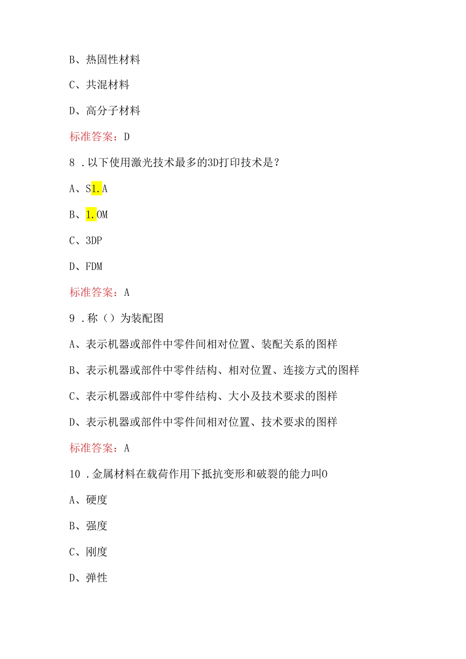 3D打印技术应用知识考试复习题库及答案（最新版）.docx_第3页