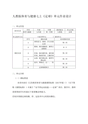 人教版体育与健康七上《足球》单元作业设计 (优质案例16页).docx