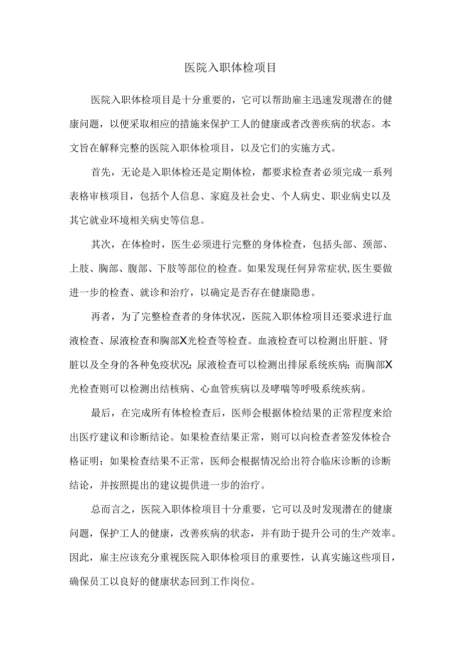 医院入职体检项目.docx_第1页