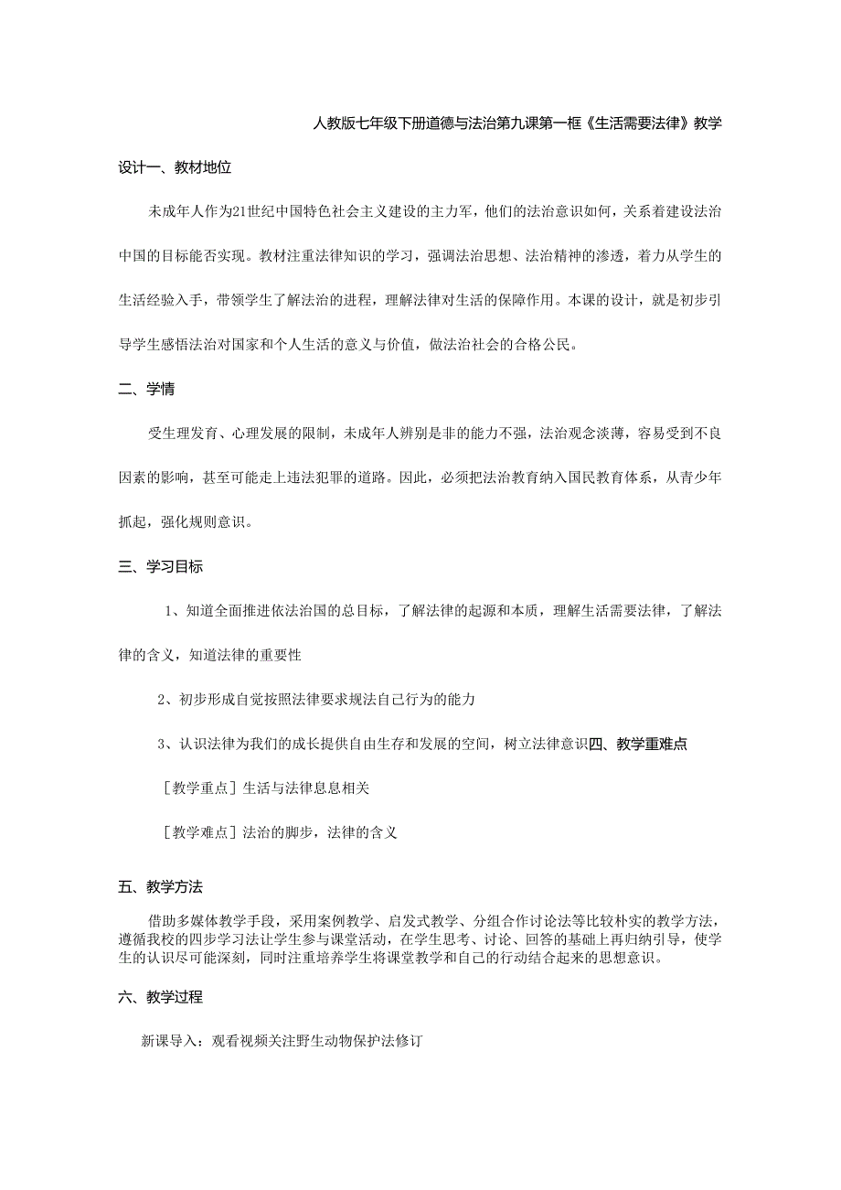 人教版（部编版）初中道德与法治七年级下册 《生活需要法律》 .docx_第1页