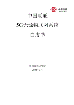 5G无源物联网系统白皮书（2024.2）_市场营销策划_2024年市场报告-3月第4周_【2024研.docx