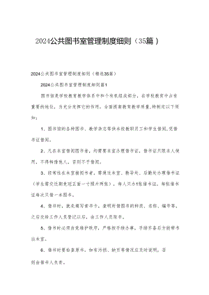 2024公共图书室管理制度细则（35篇）.docx