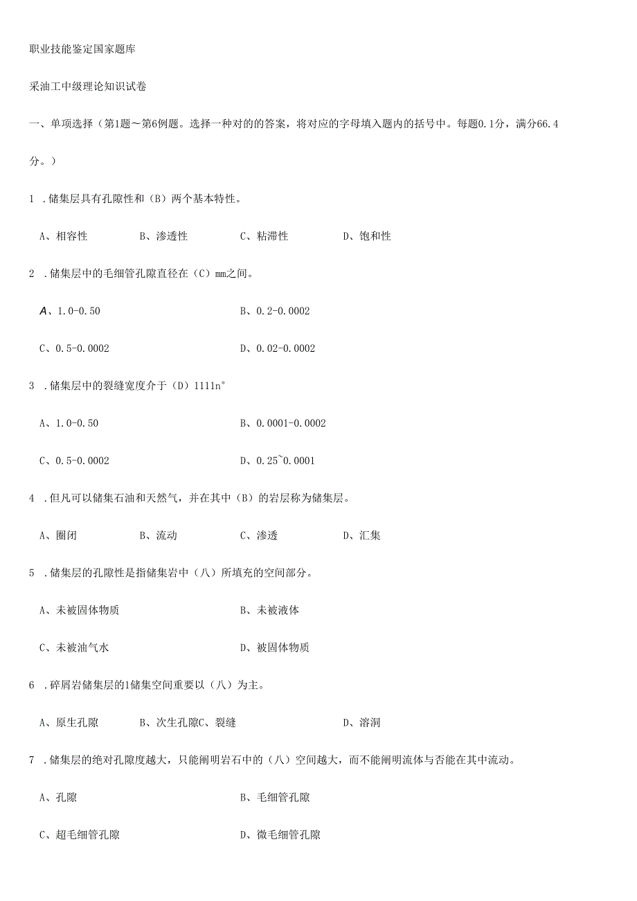 采油中级工扩充题库带答案.docx_第1页