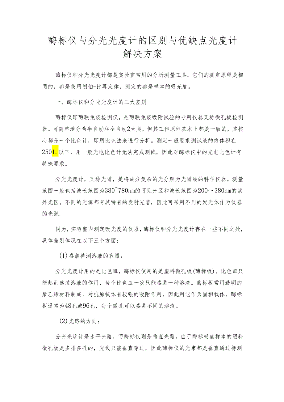 酶标仪与分光光度计的区别与优缺点 光度计解决方案.docx_第1页