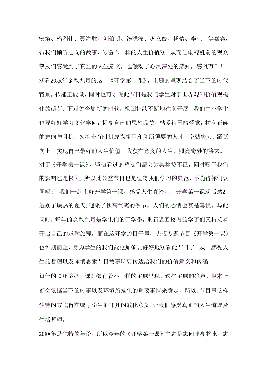 20xx开学第一课观后感400字12篇.docx_第2页