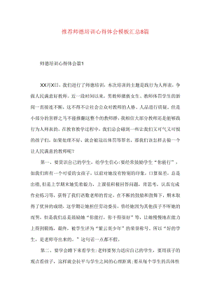 推荐师德培训心得体会模板汇总8篇.docx