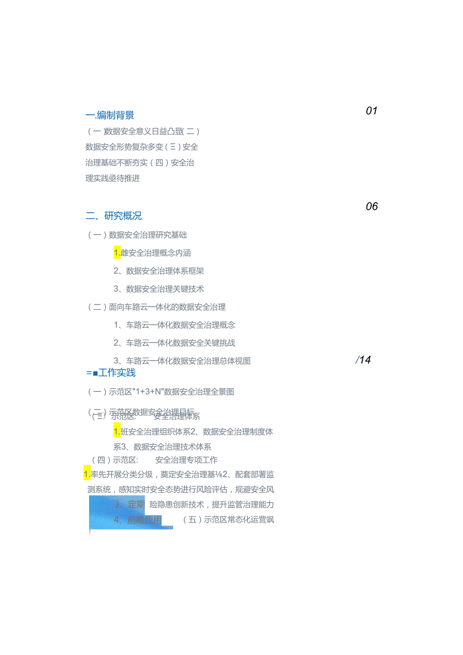 北京市高级别自动驾驶示范区数据安全治理白皮书 2024.docx_第1页